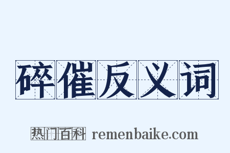 碎催反义词是什么意思的图片